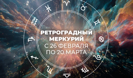 Особенно сильно ретроградный Меркурий затронет эти 4 знака зодиака - ПРОГНОЗЫ