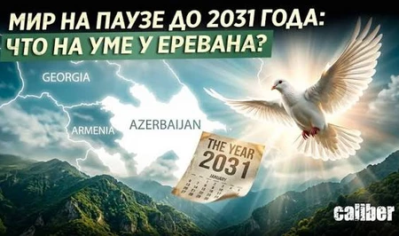 Мир на паузе до 2031 года: что на уме у Еревана?