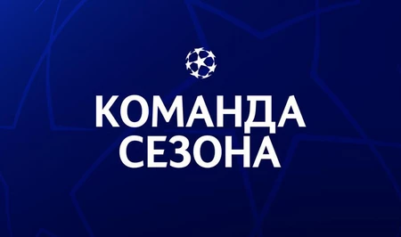 Опубликована символическая сборная Лиги чемпионов по итогам сезона