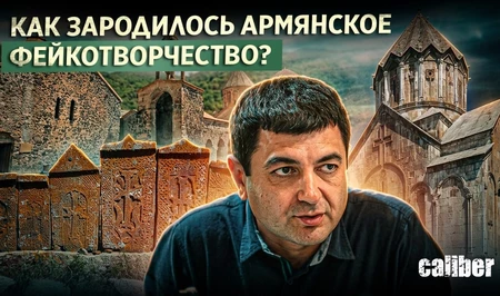 Caliber: Как зародилось армянское фейкотворчество?
