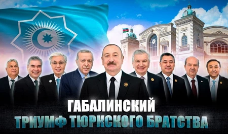 Габалинский триумф тюркского братства
