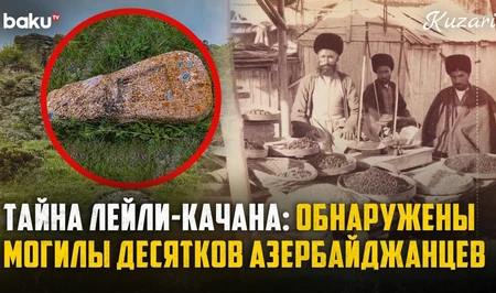 Места памяти Западного Азербайджана: история села Лейли-Качан