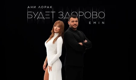 Премьера: новый дуэт EMIN и Ани Лорак «Будет здорово» уже в сети