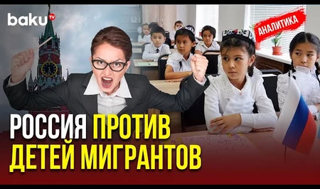 В России усиливается ксенофобия в школах: мигранты и национальные меньшинства под давлением