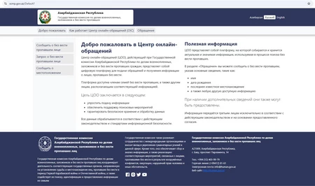 Госкомиссия Азербайджана запустила онлайн-центр для приема обращений о пропавших без вести лицах