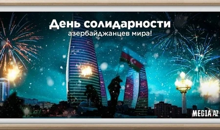 Сегодня - День солидарности азербайджанцев мира