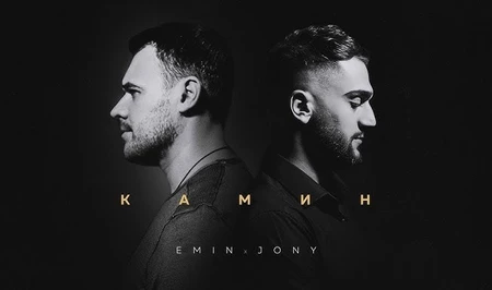 Секрет успеха – в искренности: EMIN рассказал о дуэте с JONY и истории песни «Камин»