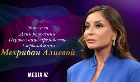 Сегодня день рождения Мехрибан Алиевой