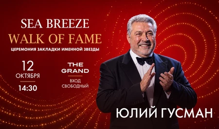 На аллее Sea Breeze Walk of Fame откроют звезду Юлия Гусмана