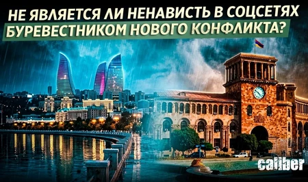 Не является ли ненависть в соцсетях буревестником нового конфликта?