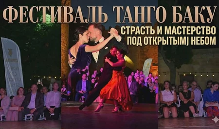 Баку наполнился ритмами аргентинского танго: стартовал международный фестиваль
