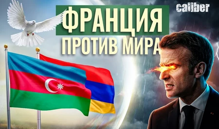 Франция против Трампа и мира на Южном Кавказе