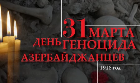 Haber Global: 31 Марта - дата, оставившая неизгладимый след в памяти азербайджанского народа