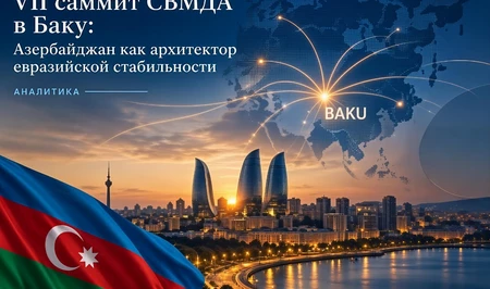VII саммит СВМДА в Баку: Азербайджан как архитектор евразийской стабильности - АНАЛИТИКА