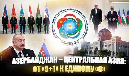 Азербайджан - Центральная Азия: от «5+1» к единому «6»