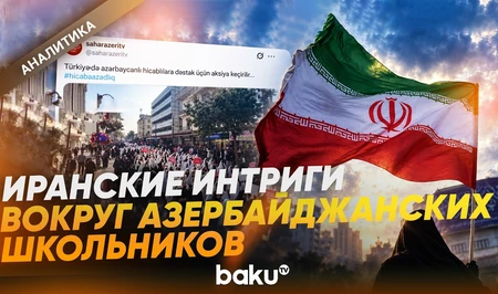 Школьная форма Азербайджана стала инструментом иранских интриг